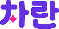 차란로고